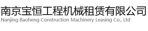 宝山区宝恒工程机械租赁有限公司